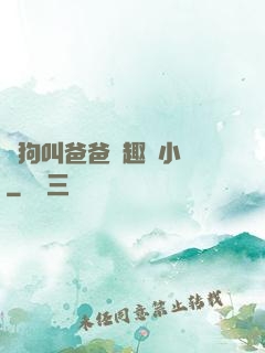 騷狗叫爸爸筆趣閣小說
