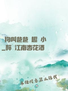 騷狗叫爸爸筆趣閣小說