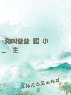 騷狗叫爸爸筆趣閣小說