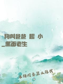 騷狗叫爸爸筆趣閣小說