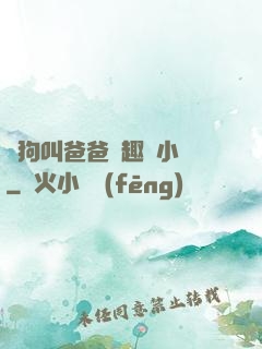 騷狗叫爸爸筆趣閣小說