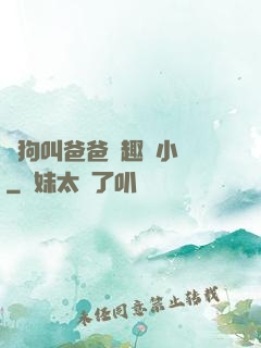 騷狗叫爸爸筆趣閣小說