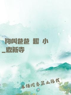 騷狗叫爸爸筆趣閣小說