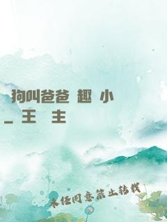 騷狗叫爸爸筆趣閣小說