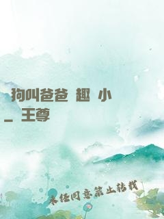 騷狗叫爸爸筆趣閣小說