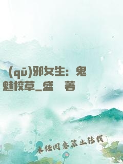 驅(qū)邪女生：鬼魅校草