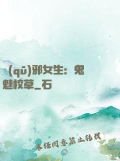 驅(qū)邪女生：鬼魅校草
