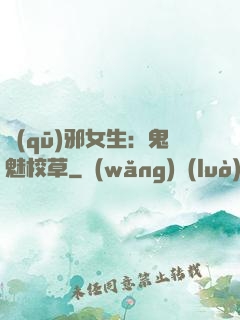 驅(qū)邪女生：鬼魅校草