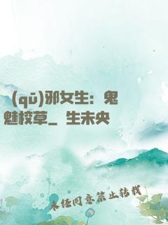 驅(qū)邪女生：鬼魅校草