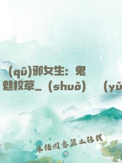 驅(qū)邪女生：鬼魅校草