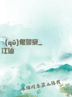 驅(qū)鬼警察