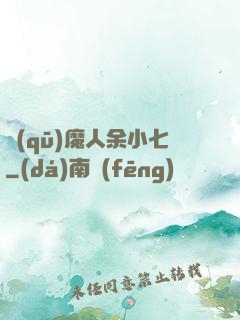 驅(qū)魔人余小七