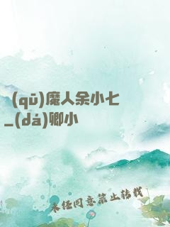 驅(qū)魔人余小七