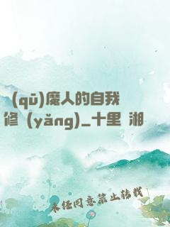 驅(qū)魔人的自我修養(yǎng)