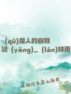 驅(qū)魔人的自我修養(yǎng)