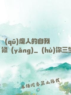 驅(qū)魔人的自我修養(yǎng)
