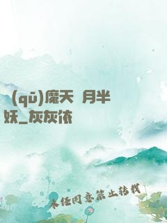驅(qū)魔天師月半妖