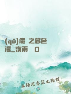 驅(qū)魔師之暮色彌漫