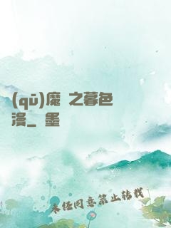 驅(qū)魔師之暮色彌漫