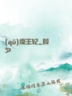 驅(qū)魔王妃