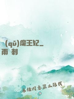 驅(qū)魔王妃