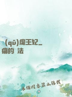 驅(qū)魔王妃