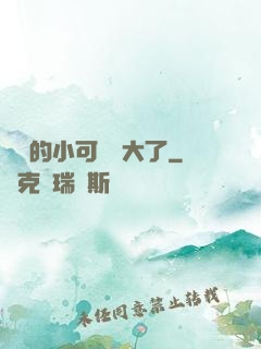 驍爺的小可愛長大了