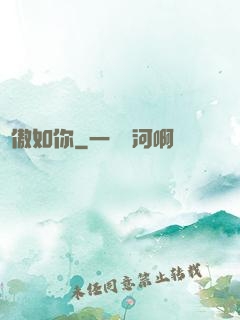 驕傲如你