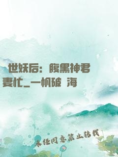 驚世妖后：腹黑神君寵妻忙