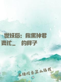 驚世妖后：腹黑神君寵妻忙