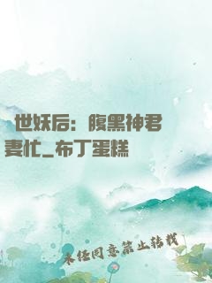 驚世妖后：腹黑神君寵妻忙