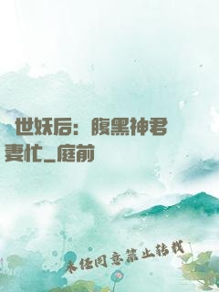 驚世妖后：腹黑神君寵妻忙