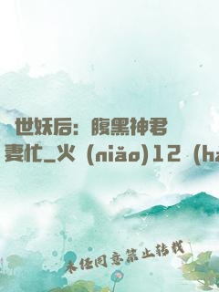 驚世妖后：腹黑神君寵妻忙