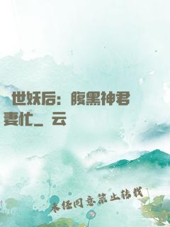 驚世妖后：腹黑神君寵妻忙