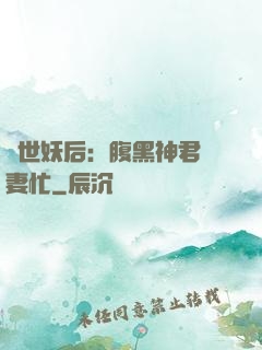 驚世妖后：腹黑神君寵妻忙