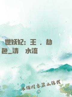 驚世妖妃：王爺，劫個色