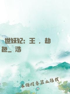 驚世妖妃：王爺，劫個色