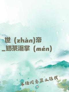 驚世戰(zhàn)帝