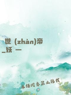 驚世戰(zhàn)帝