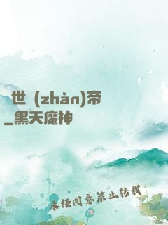 驚世戰(zhàn)帝