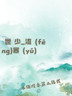 驚世棄少