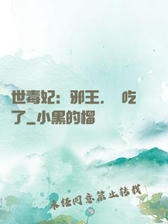 驚世毒妃：邪王，該吃藥了