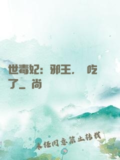 驚世毒妃：邪王，該吃藥了