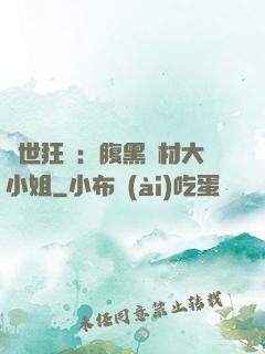 驚世狂鳳：腹黑廢材大小姐
