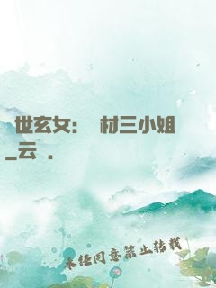 驚世玄女：廢材三小姐