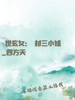 驚世玄女：廢材三小姐