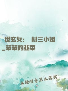 驚世玄女：廢材三小姐