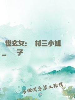 驚世玄女：廢材三小姐