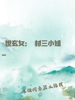 驚世玄女：廢材三小姐