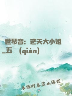驚世琴音：逆天大小姐